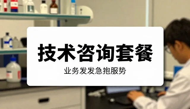 技术咨询业务如何精准匹配适用条件
